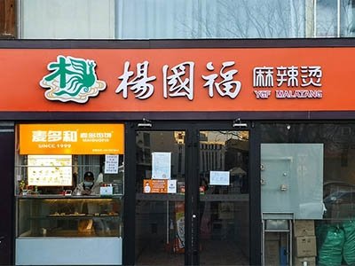 Yangguofu Malatang