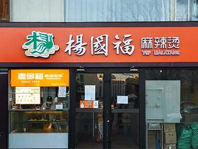 杨国福 杨国福Yang Guofu